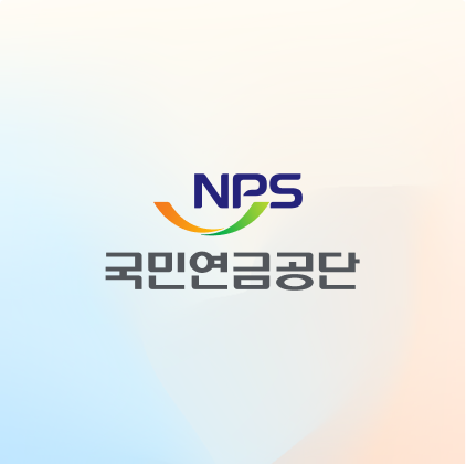 국민연금공단