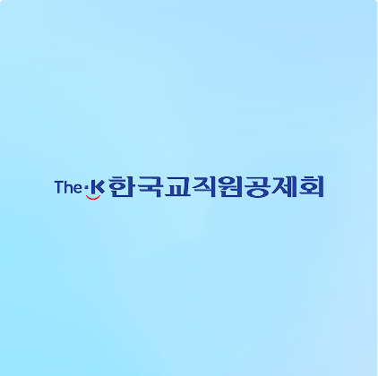 한국교직원공제회